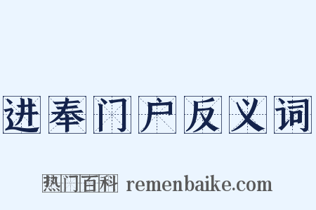 进奉门户反义词是什么意思的图片